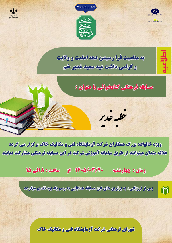 مسابقه کتابخوانی غدیر در شرکت آزمایشگاه فنی و مکانیک خاک برگزار می‌شود
